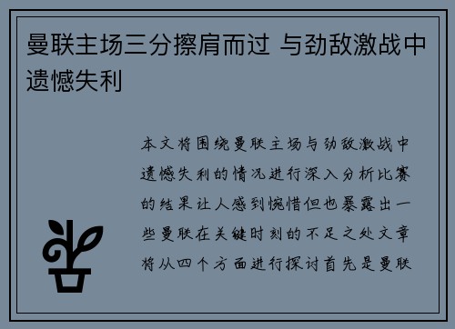 曼联主场三分擦肩而过 与劲敌激战中遗憾失利 曼联主场三分擦肩而过 与劲敌激战中遗憾失利