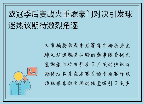 欧冠季后赛战火重燃豪门对决引发球迷热议期待激烈角逐 欧冠季后赛战火重燃豪门对决引发球迷热议期待激烈角逐