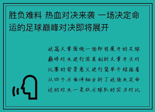 胜负难料 热血对决来袭 一场决定命运的足球巅峰对决即将展开 胜负难料 热血对决来袭 一场决定命运的足球巅峰对决即将展开