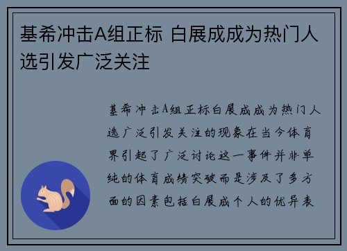 基希冲击A组正标 白展成成为热门人选引发广泛关注 基希冲击A组正标 白展成成为热门人选引发广泛关注