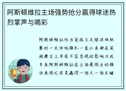 阿斯顿维拉主场强势抢分赢得球迷热烈掌声与喝彩 阿斯顿维拉主场强势抢分赢得球迷热烈掌声与喝彩