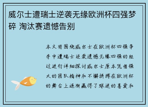 威尔士遭瑞士逆袭无缘欧洲杯四强梦碎 淘汰赛遗憾告别 威尔士遭瑞士逆袭无缘欧洲杯四强梦碎 淘汰赛遗憾告别