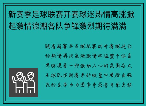 新赛季足球联赛开赛球迷热情高涨掀起激情浪潮各队争锋激烈期待满满 新赛季足球联赛开赛球迷热情高涨掀起激情浪潮各队争锋激烈期待满满
