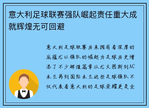意大利足球联赛强队崛起责任重大成就辉煌无可回避 意大利足球联赛强队崛起责任重大成就辉煌无可回避
