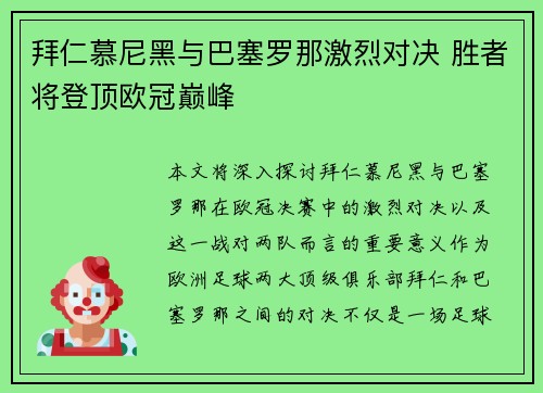 拜仁慕尼黑与巴塞罗那激烈对决 胜者将登顶欧冠巅峰