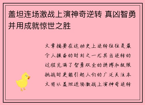 盖坦连场激战上演神奇逆转 真凶智勇并用成就惊世之胜