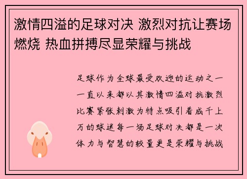 激情四溢的足球对决 激烈对抗让赛场燃烧 热血拼搏尽显荣耀与挑战