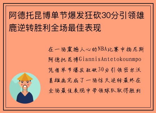 阿德托昆博单节爆发狂砍30分引领雄鹿逆转胜利全场最佳表现