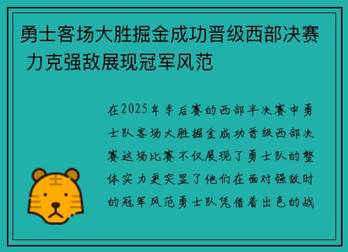 勇士客场大胜掘金成功晋级西部决赛 力克强敌展现冠军风范 勇士客场大胜掘金成功晋级西部决赛 力克强敌展现冠军风范
