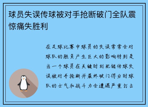 球员失误传球被对手抢断破门全队震惊痛失胜利 球员失误传球被对手抢断破门全队震惊痛失胜利