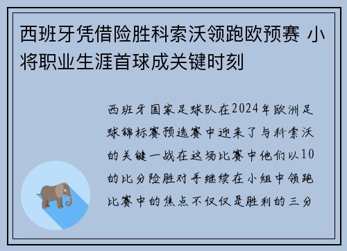西班牙凭借险胜科索沃领跑欧预赛 小将职业生涯首球成关键时刻 西班牙凭借险胜科索沃领跑欧预赛 小将职业生涯首球成关键时刻