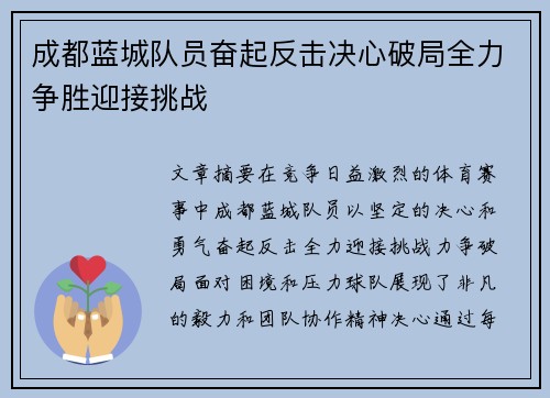 成都蓝城队员奋起反击决心破局全力争胜迎接挑战