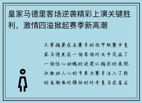 皇家马德里客场逆袭精彩上演关键胜利，激情四溢掀起赛季新高潮