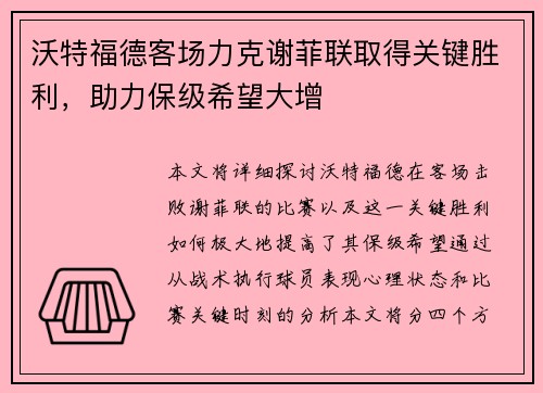 沃特福德客场力克谢菲联取得关键胜利，助力保级希望大增