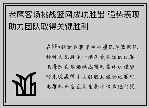 老鹰客场挑战篮网成功胜出 强势表现助力团队取得关键胜利