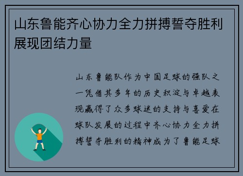 山东鲁能齐心协力全力拼搏誓夺胜利展现团结力量
