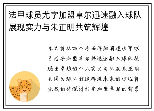 法甲球员尤字加盟卓尔迅速融入球队展现实力与朱正明共筑辉煌