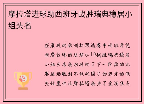 摩拉塔进球助西班牙战胜瑞典稳居小组头名 摩拉塔进球助西班牙战胜瑞典稳居小组头名