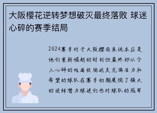 大阪樱花逆转梦想破灭最终落败 球迷心碎的赛季结局 大阪樱花逆转梦想破灭最终落败 球迷心碎的赛季结局