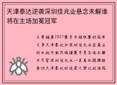 天津泰达逆袭深圳佳兆业悬念未解谁将在主场加冕冠军 天津泰达逆袭深圳佳兆业悬念未解谁将在主场加冕冠军