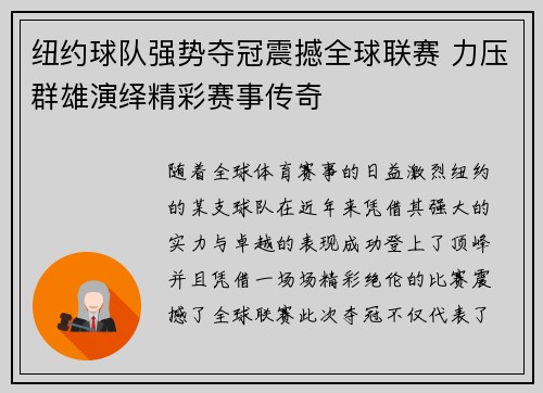纽约球队强势夺冠震撼全球联赛 力压群雄演绎精彩赛事传奇