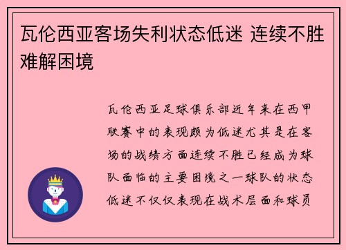 瓦伦西亚客场失利状态低迷 连续不胜难解困境 瓦伦西亚客场失利状态低迷 连续不胜难解困境