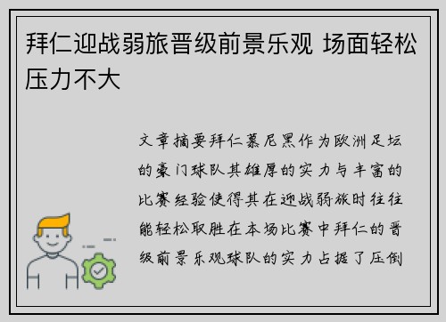 拜仁迎战弱旅晋级前景乐观 场面轻松压力不大