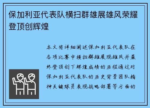 保加利亚代表队横扫群雄展雄风荣耀登顶创辉煌