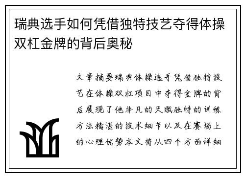 瑞典选手如何凭借独特技艺夺得体操双杠金牌的背后奥秘 瑞典选手如何凭借独特技艺夺得体操双杠金牌的背后奥秘