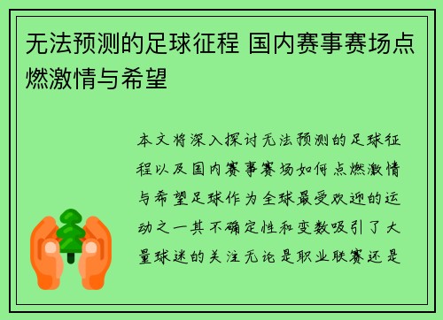 无法预测的足球征程 国内赛事赛场点燃激情与希望