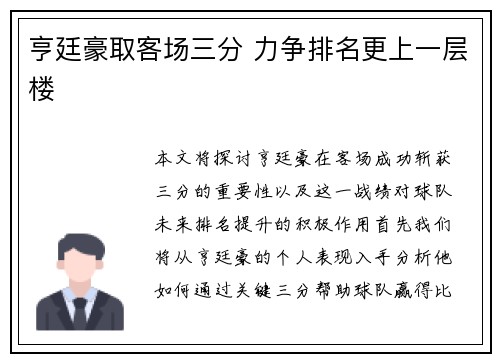 亨廷豪取客场三分 力争排名更上一层楼
