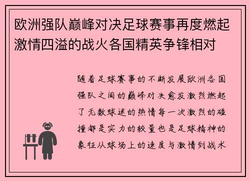 欧洲强队巅峰对决足球赛事再度燃起激情四溢的战火各国精英争锋相对