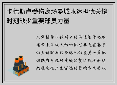 卡德斯卢受伤离场曼城球迷担忧关键时刻缺少重要球员力量 卡德斯卢受伤离场曼城球迷担忧关键时刻缺少重要球员力量