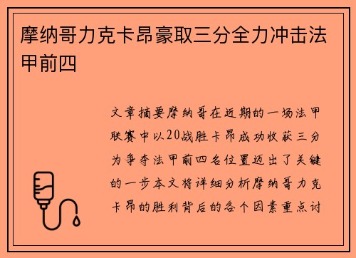摩纳哥力克卡昂豪取三分全力冲击法甲前四