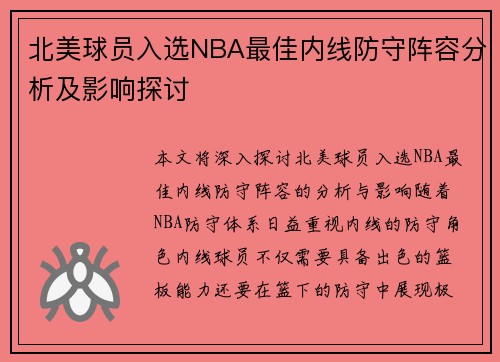 北美球员入选NBA最佳内线防守阵容分析及影响探讨 北美球员入选NBA最佳内线防守阵容分析及影响探讨