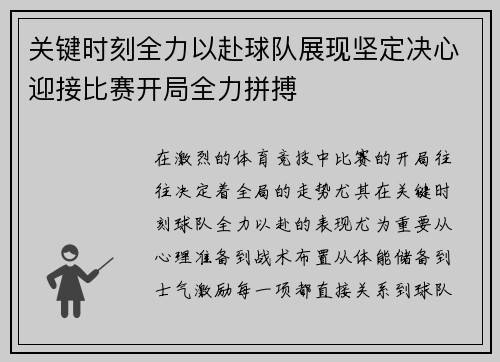 关键时刻全力以赴球队展现坚定决心迎接比赛开局全力拼搏