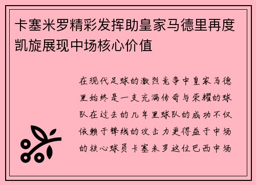 卡塞米罗精彩发挥助皇家马德里再度凯旋展现中场核心价值