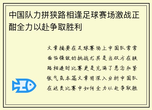 中国队力拼狭路相逢足球赛场激战正酣全力以赴争取胜利 中国队力拼狭路相逢足球赛场激战正酣全力以赴争取胜利