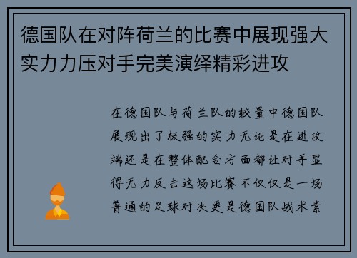 德国队在对阵荷兰的比赛中展现强大实力力压对手完美演绎精彩进攻