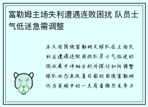 富勒姆主场失利遭遇连败困扰 队员士气低迷急需调整 富勒姆主场失利遭遇连败困扰 队员士气低迷急需调整