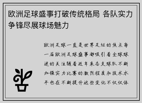 欧洲足球盛事打破传统格局 各队实力争锋尽展球场魅力