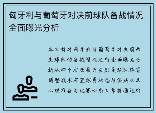 匈牙利与葡萄牙对决前球队备战情况全面曝光分析 匈牙利与葡萄牙对决前球队备战情况全面曝光分析