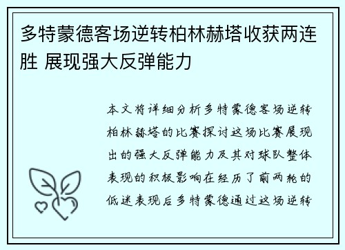 多特蒙德客场逆转柏林赫塔收获两连胜 展现强大反弹能力