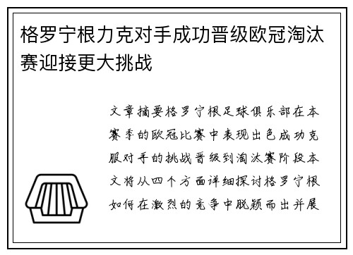 格罗宁根力克对手成功晋级欧冠淘汰赛迎接更大挑战 格罗宁根力克对手成功晋级欧冠淘汰赛迎接更大挑战