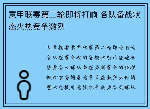 意甲联赛第二轮即将打响 各队备战状态火热竞争激烈