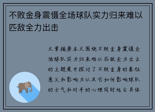 不败金身震慑全场球队实力归来难以匹敌全力出击