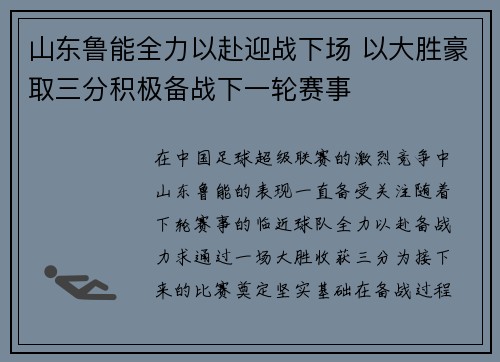 山东鲁能全力以赴迎战下场 以大胜豪取三分积极备战下一轮赛事