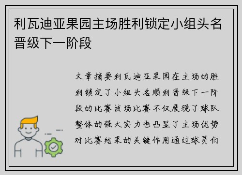 利瓦迪亚果园主场胜利锁定小组头名晋级下一阶段