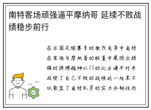 南特客场顽强逼平摩纳哥 延续不败战绩稳步前行