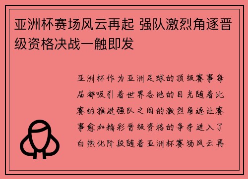 亚洲杯赛场风云再起 强队激烈角逐晋级资格决战一触即发 亚洲杯赛场风云再起 强队激烈角逐晋级资格决战一触即发